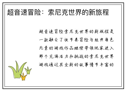 超音速冒险：索尼克世界的新旅程