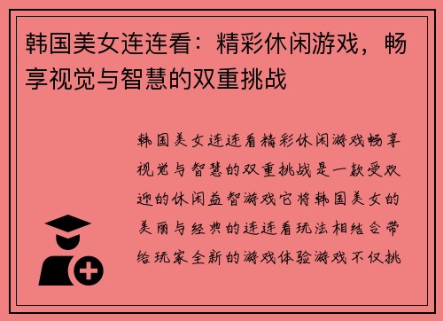 韩国美女连连看：精彩休闲游戏，畅享视觉与智慧的双重挑战
