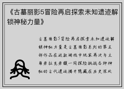 《古墓丽影5冒险再启探索未知遗迹解锁神秘力量》