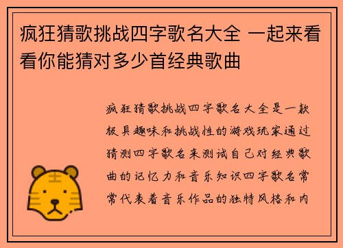 疯狂猜歌挑战四字歌名大全 一起来看看你能猜对多少首经典歌曲
