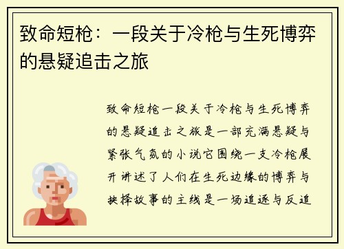 致命短枪：一段关于冷枪与生死博弈的悬疑追击之旅