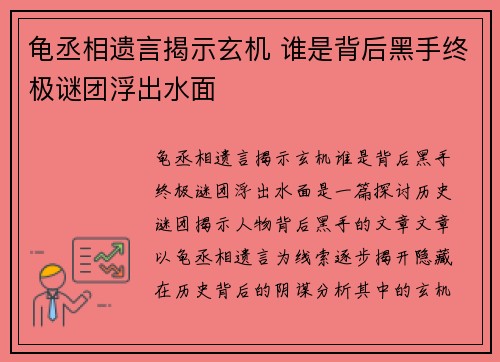 龟丞相遗言揭示玄机 谁是背后黑手终极谜团浮出水面