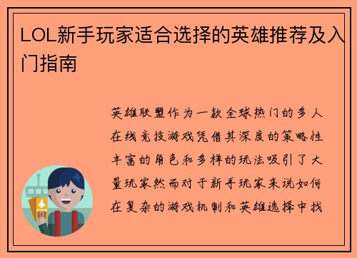 LOL新手玩家适合选择的英雄推荐及入门指南