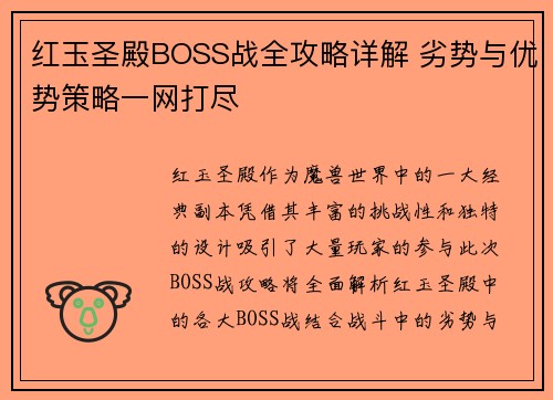 红玉圣殿BOSS战全攻略详解 劣势与优势策略一网打尽