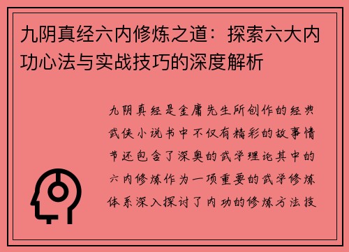 九阴真经六内修炼之道：探索六大内功心法与实战技巧的深度解析
