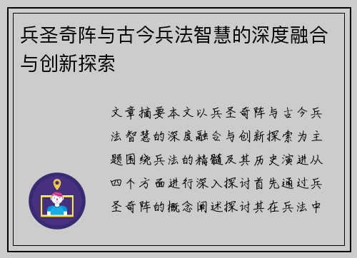 兵圣奇阵与古今兵法智慧的深度融合与创新探索