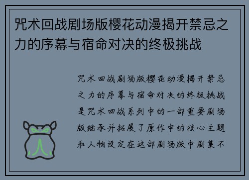 咒术回战剧场版樱花动漫揭开禁忌之力的序幕与宿命对决的终极挑战