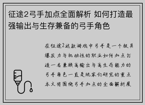 征途2弓手加点全面解析 如何打造最强输出与生存兼备的弓手角色