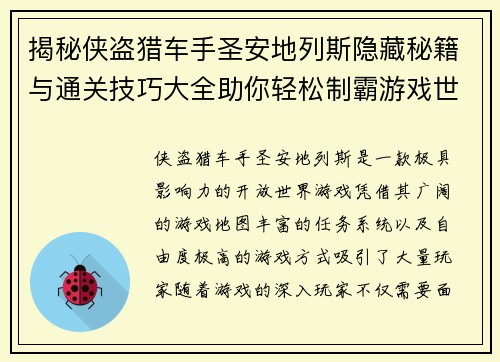 揭秘侠盗猎车手圣安地列斯隐藏秘籍与通关技巧大全助你轻松制霸游戏世界