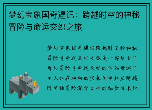 梦幻宝象国奇遇记：跨越时空的神秘冒险与命运交织之旅