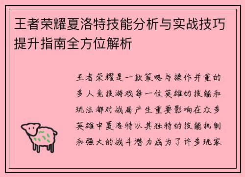 王者荣耀夏洛特技能分析与实战技巧提升指南全方位解析