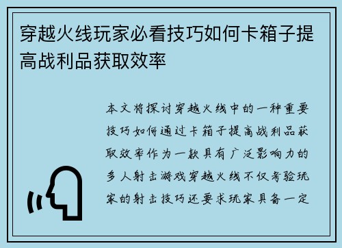 穿越火线玩家必看技巧如何卡箱子提高战利品获取效率