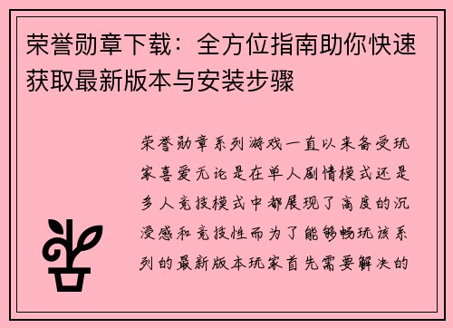 荣誉勋章下载：全方位指南助你快速获取最新版本与安装步骤