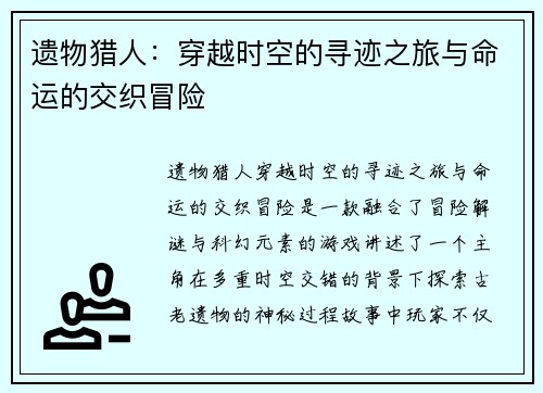 遗物猎人：穿越时空的寻迹之旅与命运的交织冒险