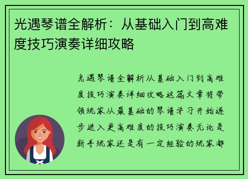 光遇琴谱全解析：从基础入门到高难度技巧演奏详细攻略