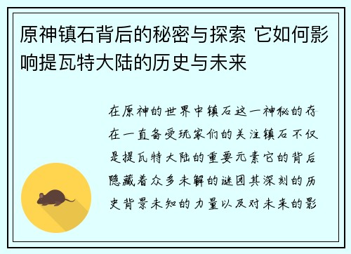 原神镇石背后的秘密与探索 它如何影响提瓦特大陆的历史与未来