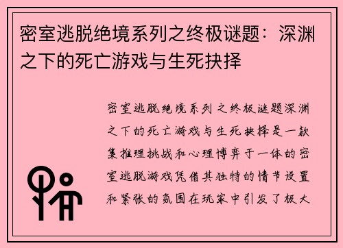 密室逃脱绝境系列之终极谜题：深渊之下的死亡游戏与生死抉择