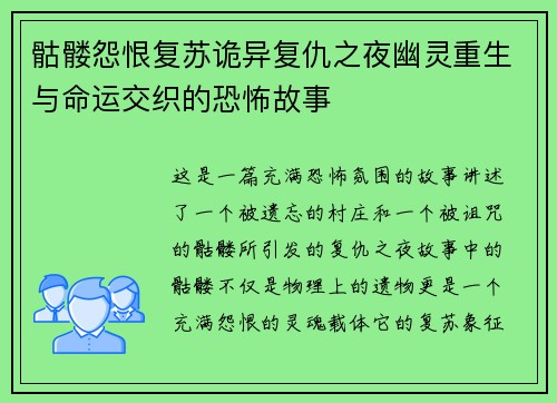 骷髅怨恨复苏诡异复仇之夜幽灵重生与命运交织的恐怖故事 骷髅怨恨复苏诡异复仇之夜幽灵重生与命运交织的恐怖故事
