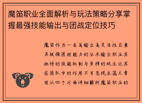 魔笛职业全面解析与玩法策略分享掌握最强技能输出与团战定位技巧 魔笛职业全面解析与玩法策略分享掌握最强技能输出与团战定位技巧