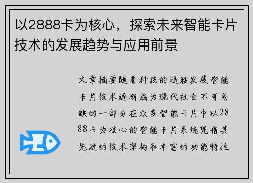 以2888卡为核心,探索未来智能卡片技术的发展趋势与应用前景 以2888卡为核心,探索未来智能卡片技术的发展趋势与应用前景
