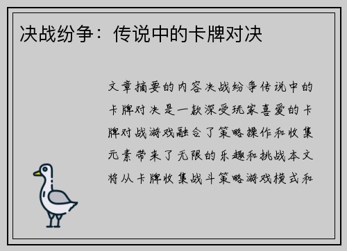 决战纷争：传说中的卡牌对决