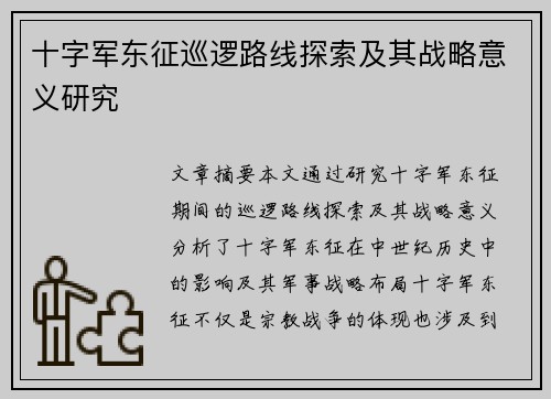十字军东征巡逻路线探索及其战略意义研究