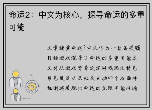 命运2：中文为核心，探寻命运的多重可能