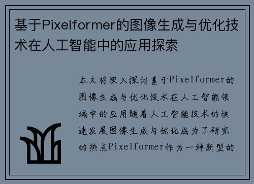 基于Pixelformer的图像生成与优化技术在人工智能中的应用探索