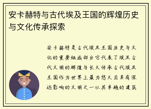 安卡赫特与古代埃及王国的辉煌历史与文化传承探索