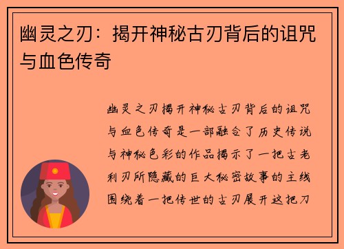 幽灵之刃:揭开神秘古刃背后的诅咒与血色传奇 幽灵之刃:揭开神秘古刃背后的诅咒与血色传奇