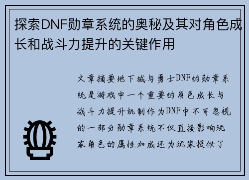 探索DNF勋章系统的奥秘及其对角色成长和战斗力提升的关键作用 探索DNF勋章系统的奥秘及其对角色成长和战斗力提升的关键作用