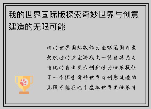 我的世界国际版探索奇妙世界与创意建造的无限可能 我的世界国际版探索奇妙世界与创意建造的无限可能