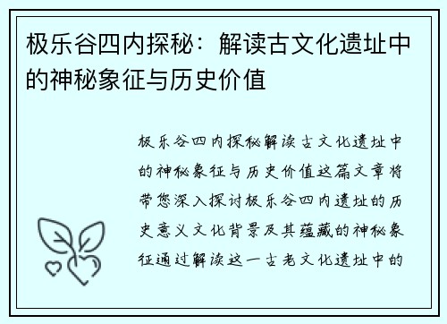 极乐谷四内探秘：解读古文化遗址中的神秘象征与历史价值