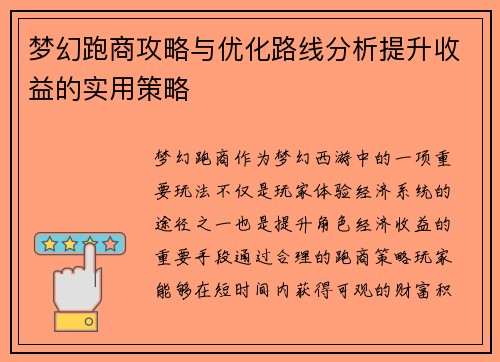梦幻跑商攻略与优化路线分析提升收益的实用策略 梦幻跑商攻略与优化路线分析提升收益的实用策略