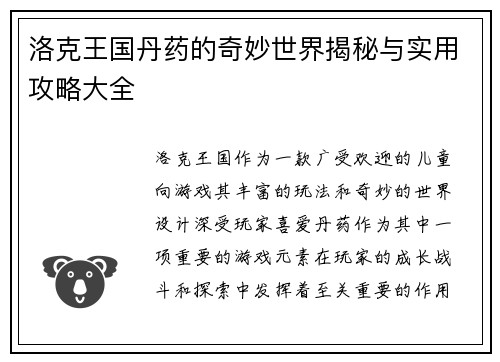 洛克王国丹药的奇妙世界揭秘与实用攻略大全 洛克王国丹药的奇妙世界揭秘与实用攻略大全