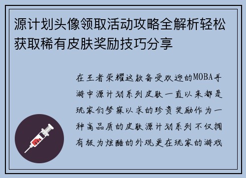 源计划头像领取活动攻略全解析轻松获取稀有皮肤奖励技巧分享 源计划头像领取活动攻略全解析轻松获取稀有皮肤奖励技巧分享