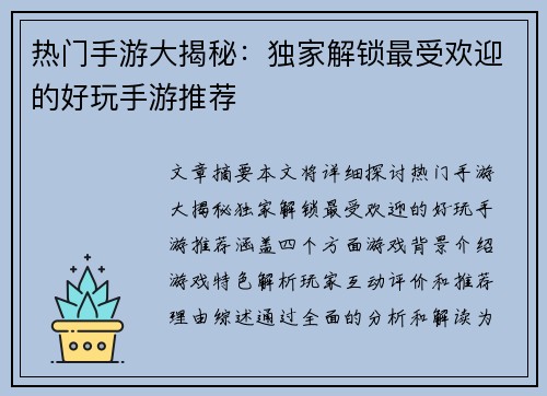 热门手游大揭秘:独家解锁最受欢迎的好玩手游推荐 热门手游大揭秘:独家解锁最受欢迎的好玩手游推荐