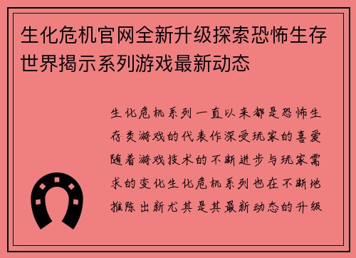生化危机官网全新升级探索恐怖生存世界揭示系列游戏最新动态