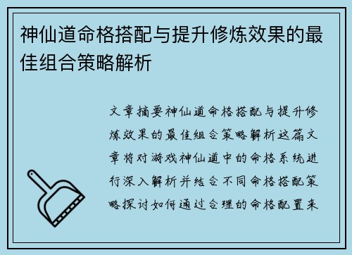 神仙道命格搭配与提升修炼效果的最佳组合策略解析 神仙道命格搭配与提升修炼效果的最佳组合策略解析