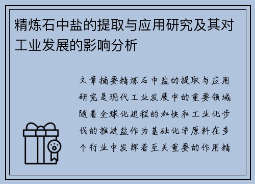 精炼石中盐的提取与应用研究及其对工业发展的影响分析 精炼石中盐的提取与应用研究及其对工业发展的影响分析