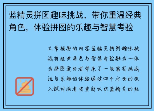 蓝精灵拼图趣味挑战,带你重温经典角色,体验拼图的乐趣与智慧考验 蓝精灵拼图趣味挑战,带你重温经典角色,体验拼图的乐趣与智慧考验
