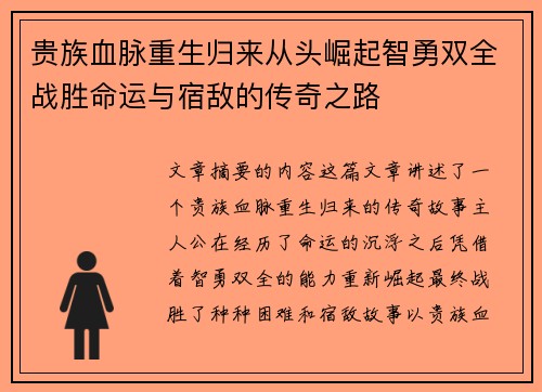 贵族血脉重生归来从头崛起智勇双全战胜命运与宿敌的传奇之路 贵族血脉重生归来从头崛起智勇双全战胜命运与宿敌的传奇之路