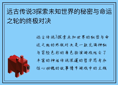 远古传说3探索未知世界的秘密与命运之轮的终极对决 远古传说3探索未知世界的秘密与命运之轮的终极对决