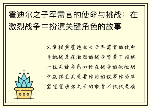 霍迪尔之子军需官的使命与挑战:在激烈战争中扮演关键角色的故事 霍迪尔之子军需官的使命与挑战:在激烈战争中扮演关键角色的故事