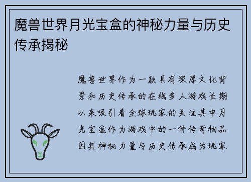 魔兽世界月光宝盒的神秘力量与历史传承揭秘 魔兽世界月光宝盒的神秘力量与历史传承揭秘