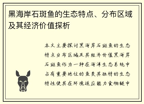 黑海岸石斑鱼的生态特点、分布区域及其经济价值探析 黑海岸石斑鱼的生态特点、分布区域及其经济价值探析