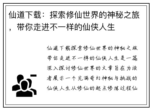 仙道下载:探索修仙世界的神秘之旅,带你走进不一样的仙侠人生 仙道下载:探索修仙世界的神秘之旅,带你走进不一样的仙侠人生