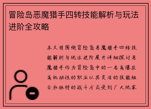 冒险岛恶魔猎手四转技能解析与玩法进阶全攻略 冒险岛恶魔猎手四转技能解析与玩法进阶全攻略