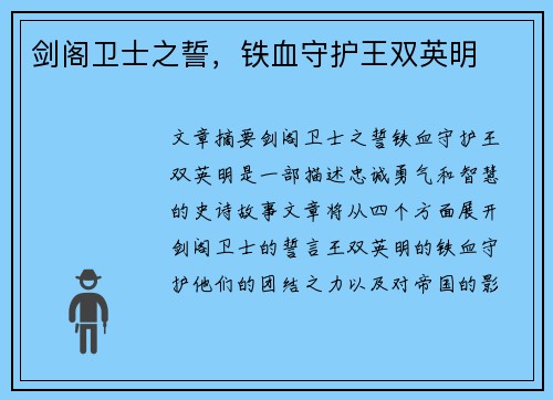 剑阁卫士之誓，铁血守护王双英明