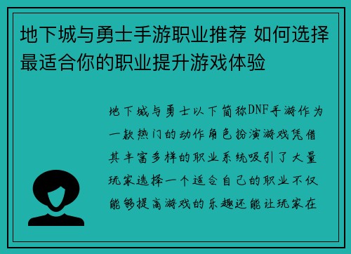 地下城与勇士手游职业推荐 如何选择最适合你的职业提升游戏体验